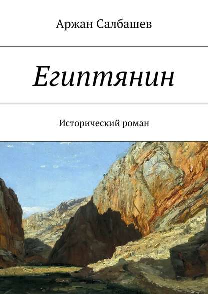 Египтянин — Аржан Салбашев