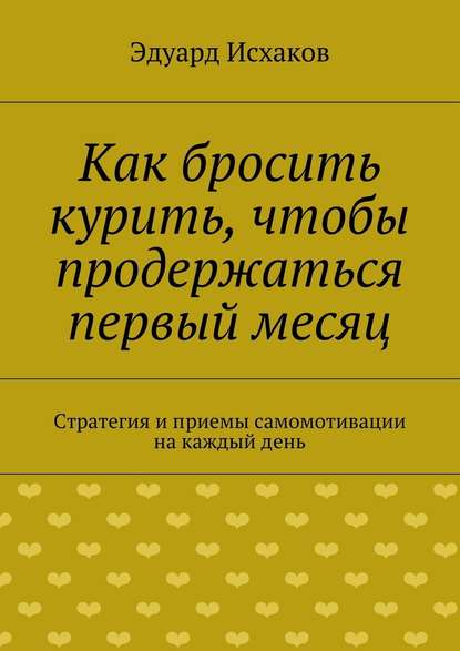 Как бросить курить, чтобы продержаться первый месяц — Эдуард Исхаков