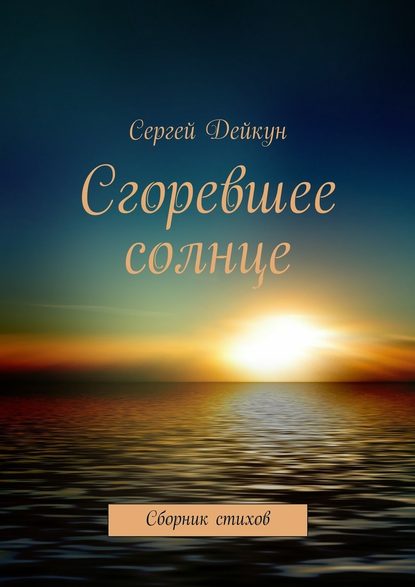 Сгоревшее солнце — Сергей Дейкун