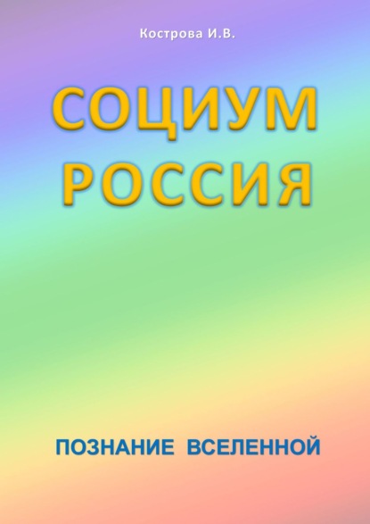 Социум Россия. Познание Вселенной - Ирина Владимировна Кострова