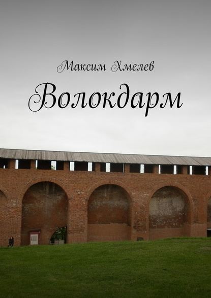 Волокдарм - Максим Хмелев