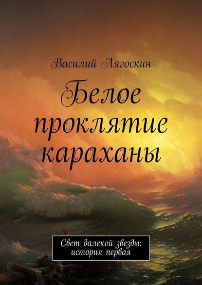 Белое проклятие караханы — Василий Иванович Лягоскин