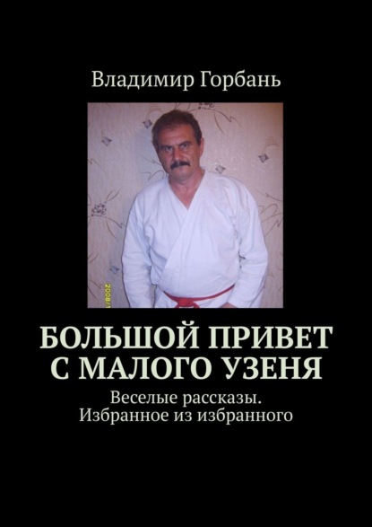 Большой привет с Малого Узеня. Веселые рассказы. Избранное из избранного — Владимир Горбань