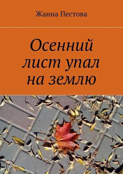 Осенний лист упал на землю — Жанна Пестова