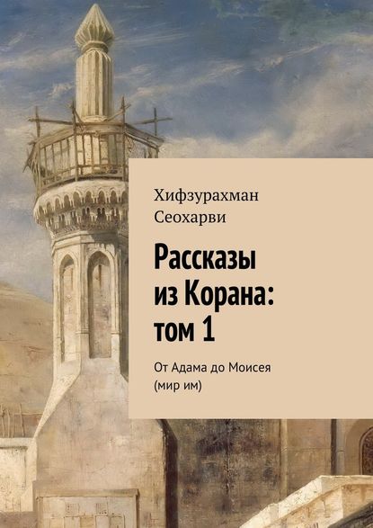 Рассказы из Корана: том 1 - Хифзурахман Сеохарви