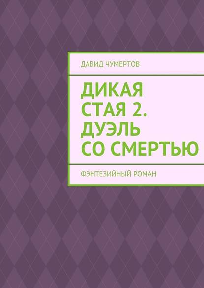 Дикая стая 2. Дуэль со смертью — Давид Чумертов