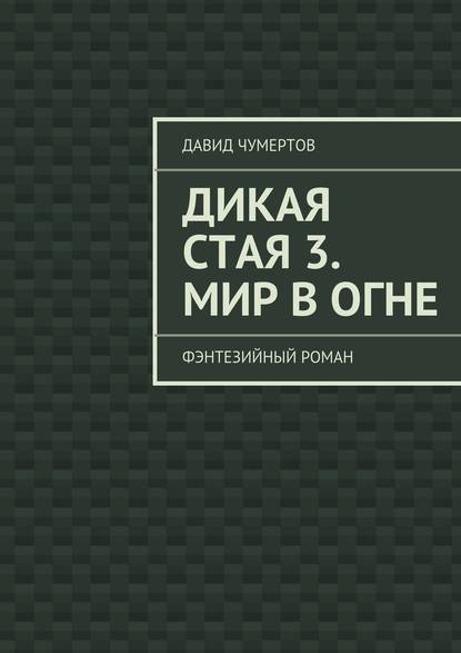 Дикая стая 3. Мир в огне - Давид Чумертов