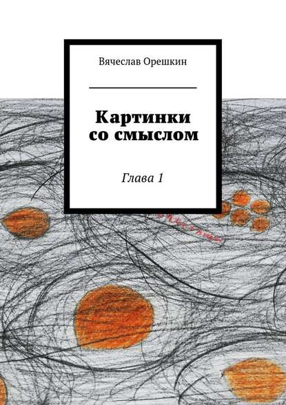 Картинки со смыслом — Вячеслав Орешкин