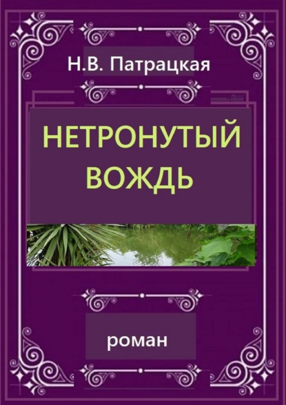 Нетронутый вождь. Роман — Н. В. Патрацкая