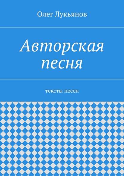 Авторская песня — Олег Лукьянов