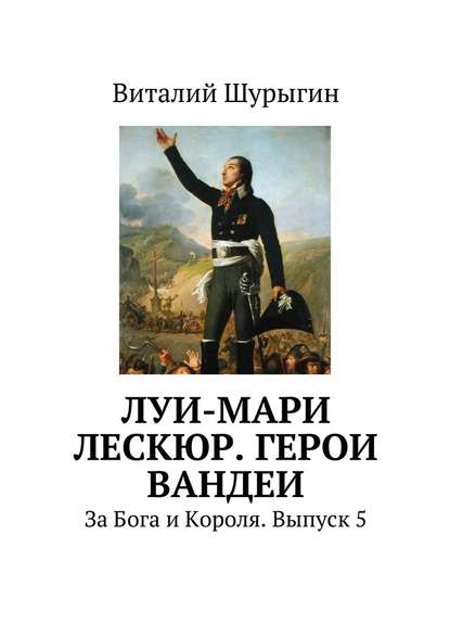 Луи-Мари Лескюр. Герои Вандеи — Виталий Шурыгин