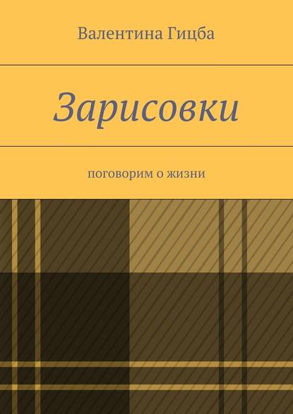 Зарисовки. поговорим о жизни — Валентина Георгиевна Гицба