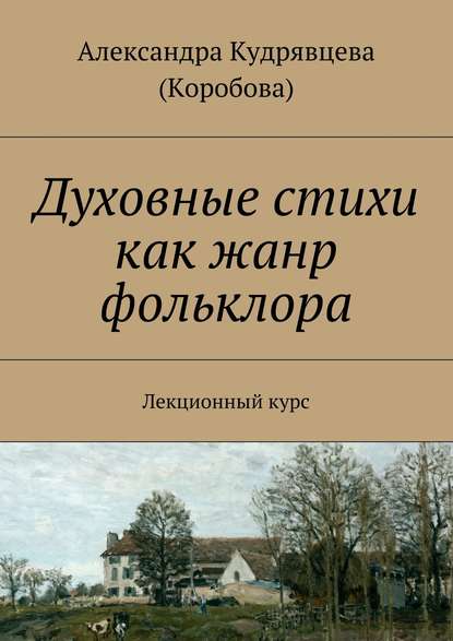 Духовные стихи как жанр фольклора. Лекционный курс — Александра Кудрявцева