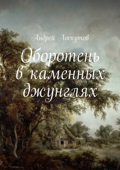 Оборотень в каменных джунглях - Андрей Лоскутов