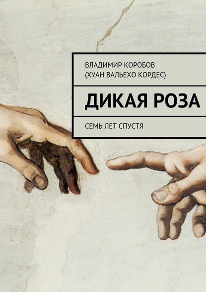 Дикая Роза — Владимир Иванович Коробов (Хуан Вальехо Кордес)