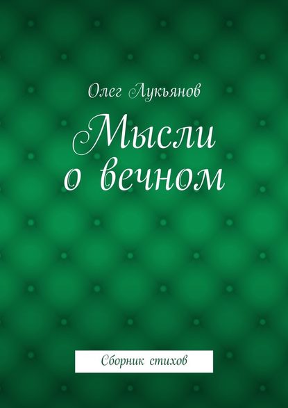 Мысли о вечном - Олег Лукьянов