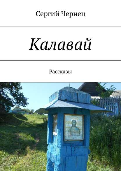 Калавай — Сергий Чернец