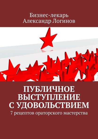 Публичное выступление с удовольствием. 7 рецептов ораторского мастерства — Александр Логинов