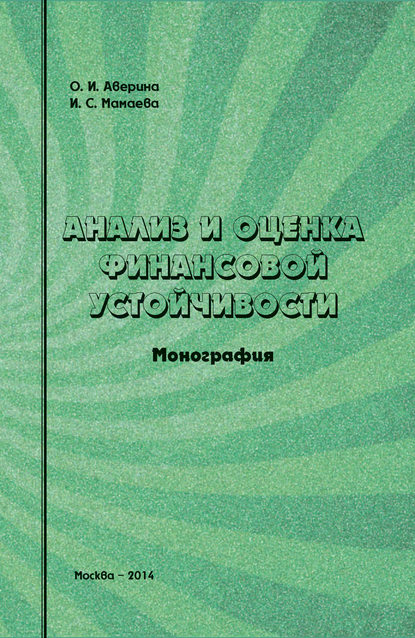 Анализ и оценка финансовой устойчивости - О. И. Аверина