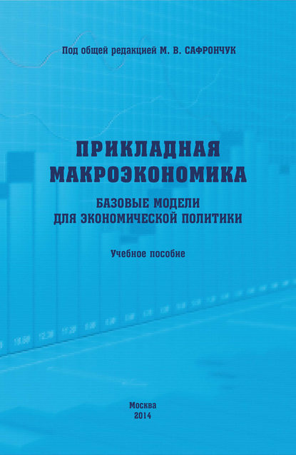 Прикладная макроэкономика. Базовые модели для экономической политики. Учебное пособие — Елена Алексеевна Бренделева