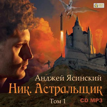 Ник. Астральщик. Том 1 — Анджей Ясинский