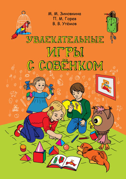 Увлекательные игры с Совёнком: учебно-методическое пособие по развитию творческого мышления детей дошкольного возраста — П. М. Горев