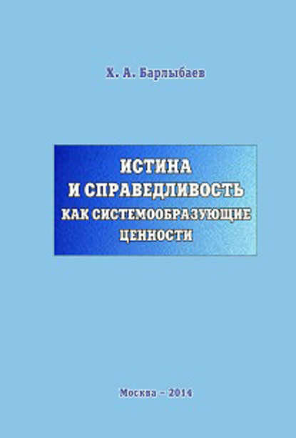 Истина и справедливость как системообразующие ценности — Халиль Барлыбаев