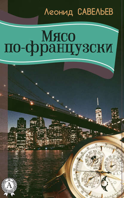 Мясо по-французски — Леонид Савельев