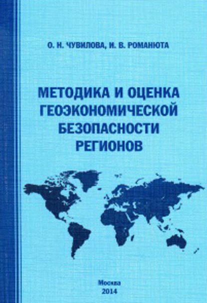 Методика и оценка геоэкономической безопасности регионов - Оксана Чувилова