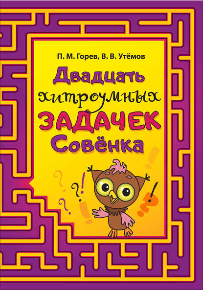 Двадцать хитроумных задачек Совёнка — П. М. Горев