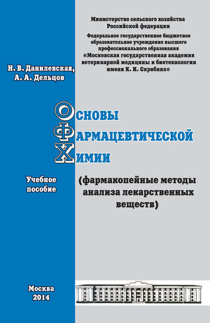 Современные методы анализа используемые в химико-токсикологическом определении ксенобиотиков. Учебное пособие - А. А. Дельцов