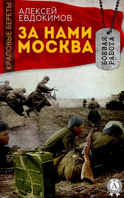 За нами Москва — Алексей Евдокимов