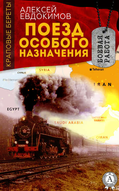 Поезд особого назначения — Алексей Евдокимов