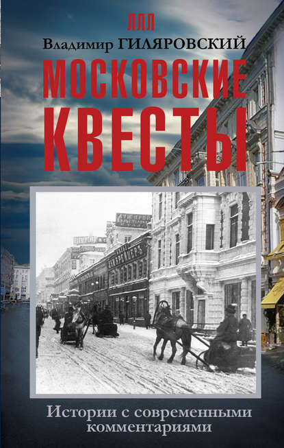 Московские квесты. Истории с современными комментариями - Владимир Гиляровский