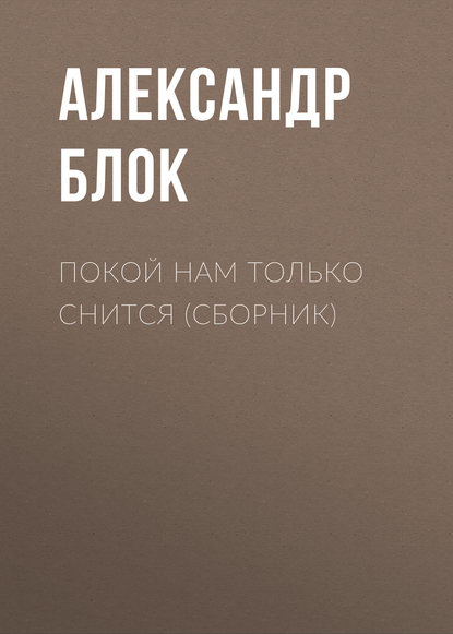 Покой нам только снится (сборник) — Александр Блок