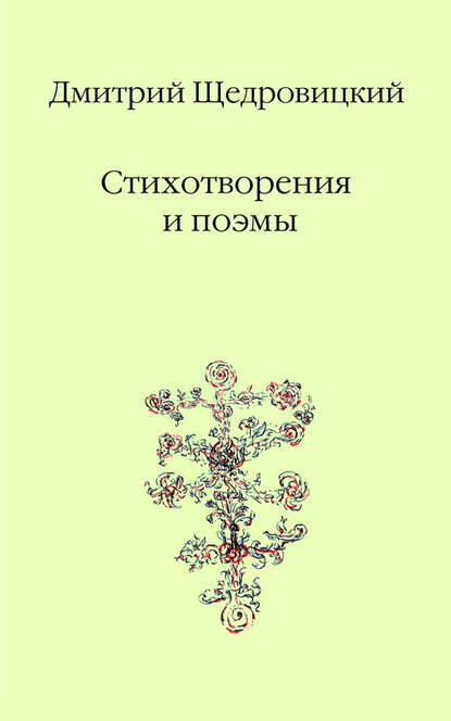 Стихотворения и поэмы — Дмитрий Щедровицкий