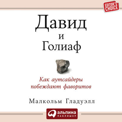 Давид и Голиаф. Как аутсайдеры побеждают фаворитов — Малкольм Гладуэлл