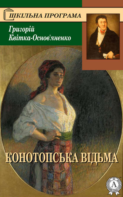 Конотопська відьма — Григорій Квітка-Основ’яненко