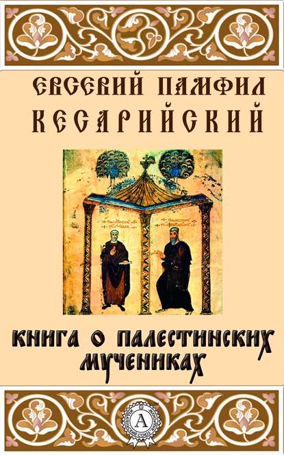 Книга о палестинских мучениках - Кесарийский Евсевий Памфил