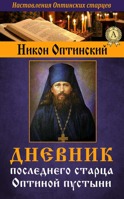 Дневник последнего старца Оптиной пустыни - Никон Оптинский, Исповедник Преподобный