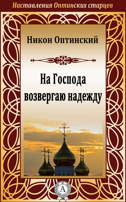 На Господа возвергаю надежду — Никон Оптинский, Исповедник Преподобный