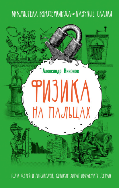 Физика на пальцах. Для детей и родителей, которые хотят объяснять детям — Александр Никонов