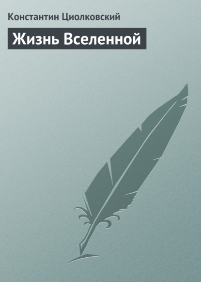 Жизнь Вселенной - Константин Циолковский