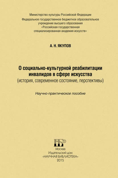 О социально-культурной реабилитации инвалидов в сфере искусства (история, современное состояние, перспективы) — Александр Якупов