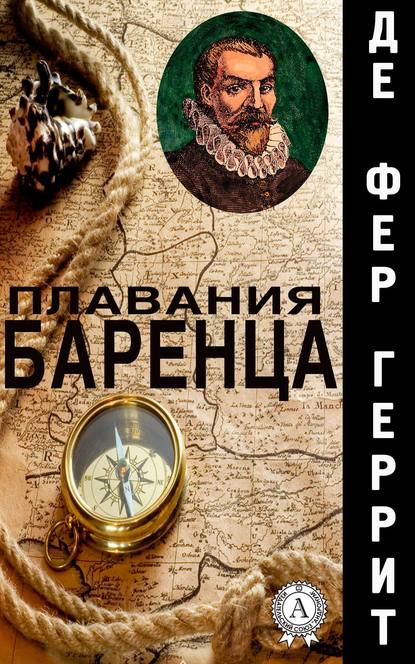 Плавания Баренца — Геррит де Фер