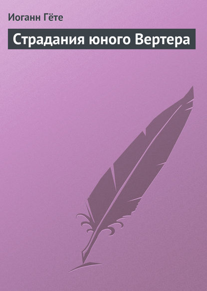 Страдания юного Вертера — Иоганн Вольфганг фон Гёте