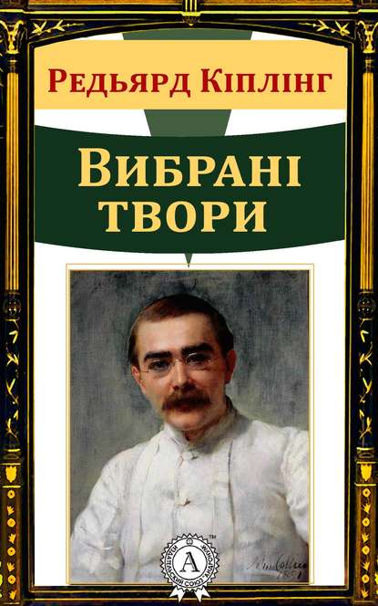 Вибрані твори - Редьярд Джозеф Киплинг