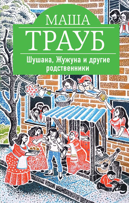 Шушана, Жужуна и другие родственники - Маша Трауб