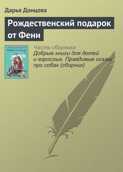 Рождественский подарок от Фени - Дарья Донцова