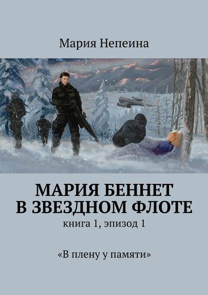 Мария Беннет в звездном флоте. Книга 1, эпизод 1. «В плену у памяти» — Мария Непеина